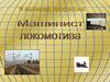 Я выбираю профессию. Машинист локомотива