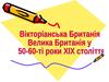 Вікторіанська Британія. Велика Британія у 50-60-ті роки XIX століття