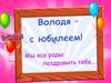 Володя - с юбилеем! Фотоальбом