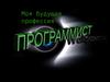 Моя будущая профессия - программист