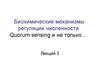 Биохимические механизмы регуляции численности. (Лекция 3)