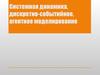 Системная динамика, дискретно-событийное, агентное моделирование