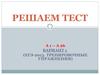 Тест А 1 - А 26. ЕГЭ