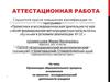 Аттестационная работа. Организация образовательного процесса, основанного на проектно-исследовательской деятельности учащихся