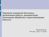 Приемное отделение больницы: организация работы, документация. Санитарная обработка и транспортировка больных