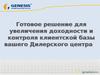 Готовое решение для увеличения доходности и контроля клиентской базы дилерского центра Subaru. Генезис