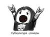 Субкультура рокеры
