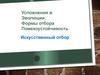 Усложнения в Эволюции. Формы отбора. Помехоустойчивость. Искусственный отбор