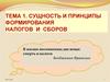 Сущность и принципы формирования налогов и сборов. (Тема 1)