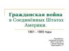 Гражданская война в США