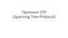 Протокол STP