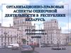 Организационно-правовые аспекты оценочной деятельности в республике Беларусь