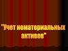 Учет нематериальных активов