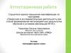 Аттестационная работа. Биография одного слова