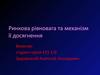 Ринкова рівновага та механізм її досягнення