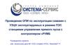 Проведение ОПИ по эксплуатации скважин с УЭЦН эксплуатируемых в режиме ПЭС станциями управления пуска с контроллером «РУМБ»