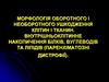Морфологія оборотного і необоротного ушкодження клітин і тканин. Внутрішньоклітинне накопичення білків, вуглеводів та ліпідів