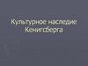 Культурное наследие Кенигсберга