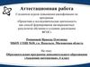 Аттестационная работа. Образовательная программа дополнительного образования «Академия математики». (6 класс)