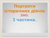 Портрети історичних діячів ЗНО. (Частина 1)