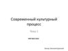 Современный культурный процесс (тема 1)