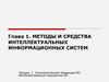 Методы и средства интеллектуальных информационных систем
