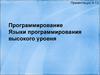 Программирование. Языки программирования высокого уровня