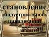 Становление индустриальной цивилизации. Аграрный переворот в Англии
