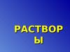 Растворы электролитов