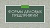 Формы деловых предприятий