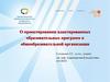О проектировании адаптированных образовательных программ в общеобразовательной организации