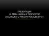 Жизнь и творчество Заболоцкого Николая Алексеевича