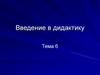 Введение в дидактику