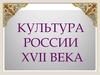 Культура России 17 века
