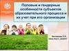 Половые и гендерные особенности субъектов образовательного процесса и их учет при его организации