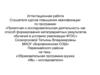 Аттестационная работа. Образовательная программа кружка «Мы – исследователи»