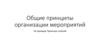 Общие принципы организации мероприятий