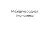Международная экономика