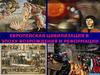 Европейская цивилизация в эпоху возрождения и реформации
