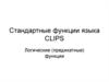 Стандартные функции языка CLIPS. Логические (предикатные) функции