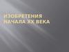 Изобретения начала XX века