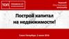 Построй капитал на недвижимости