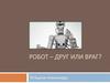Робот – друг или враг