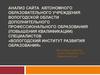 Анализ сайта автономного образовательного учреждения