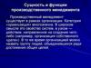 Сущность и функции производственного менеджмента