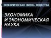 Экономика и экономическая наука