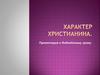 Характер христианина