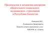 Предпосылки и механизмы внедрения обязательного социального медицинского страхования в Республике Казахстан