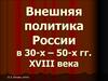 Внешняя политика России в 30-х – 50-х гг. XVIII века