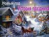 История праздника. Новый год